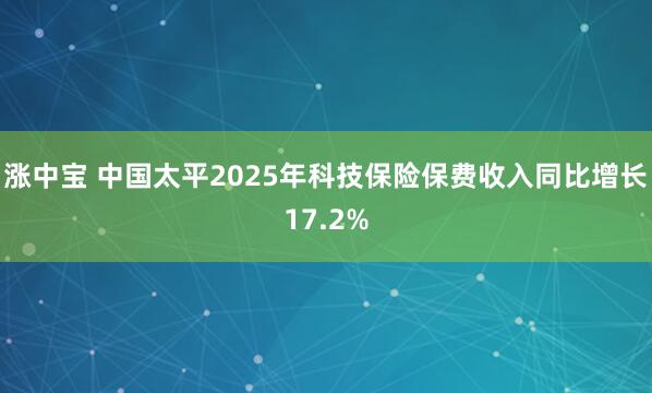 涨中宝 中国太平2025年科技保险保费收入同比增长17.2%