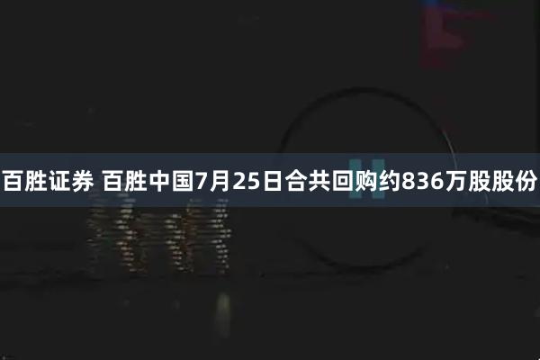 百胜证券 百胜中国7月25日合共回购约836万股股份